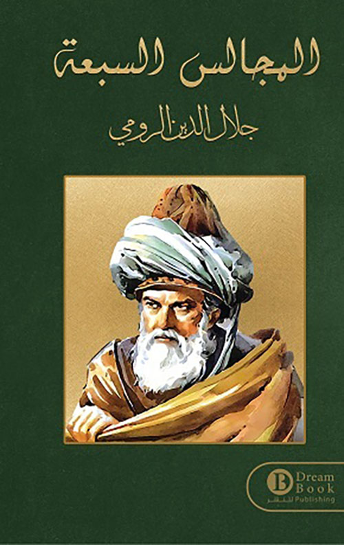 المجالس السبعة - جلال الدين الرومي