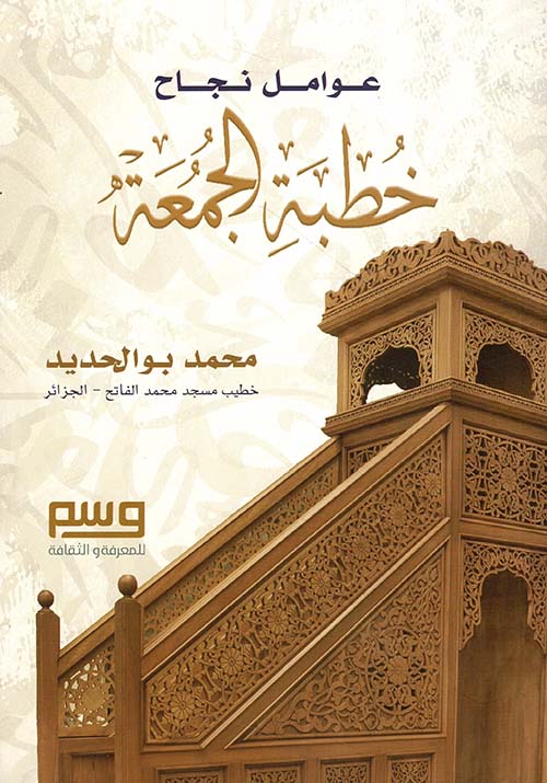 عوامل نجاح خطبة الجمعة