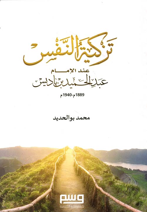 تزكية النفس عند الإمام