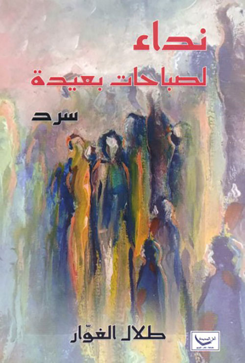 نداء لصباحات بعيدة