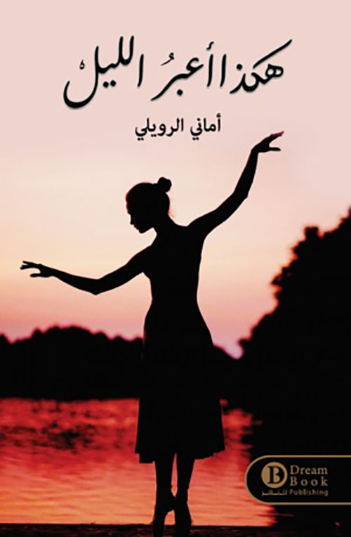 هكذا أعبر الليل