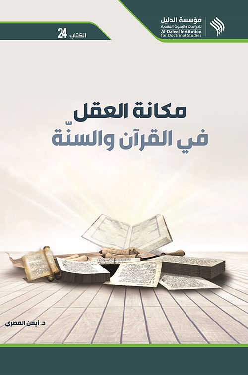 مكانة العقل في القرآن والسنة