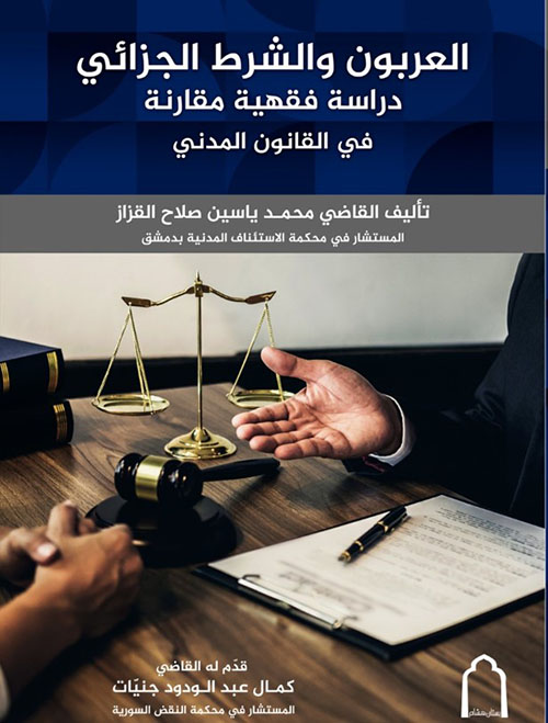 العربون والشرط الجزائي - دراسة فقهية مقارنة في القانون المدني