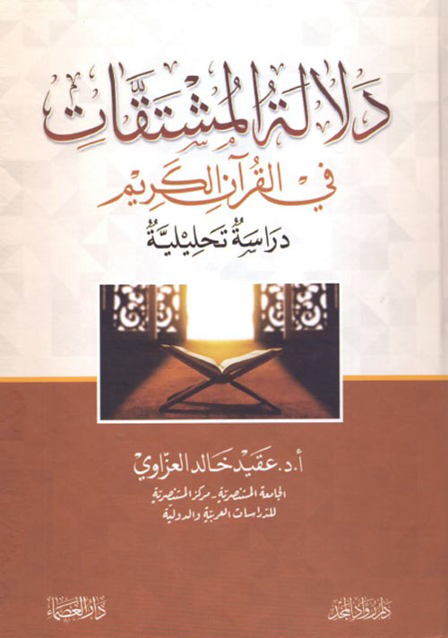 دلالة المشتقات في القرآن الكريم