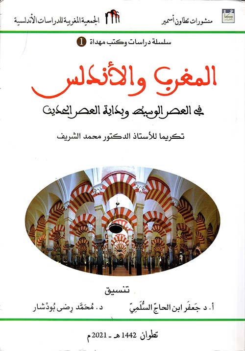 المغرب والأندلس في العصر الوسيط وبداية العصر الحديث - الجزء الأول