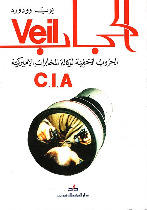 الحجاب الحروب الخفية لوكالة المخابرات الأميركية C.I.A