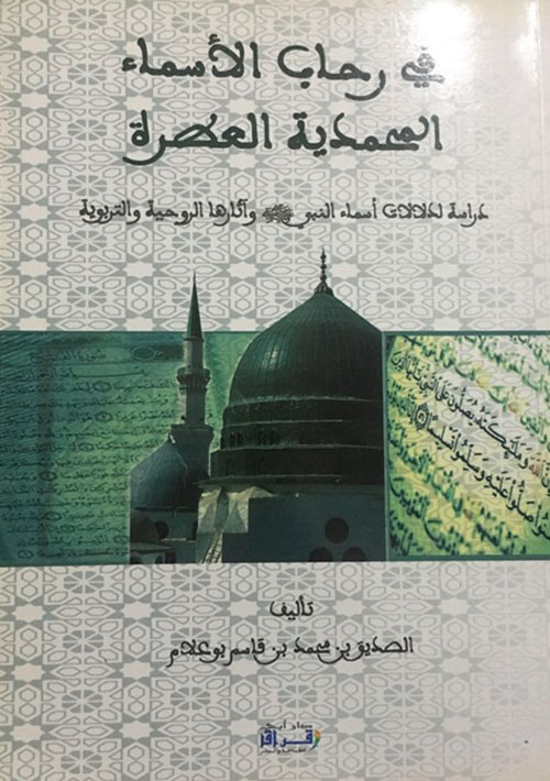 في رحاب الأسماء المحمدية العطرة ، دراسة لدلالات أسماء النبي صلى الله عليه وسلم وآثارها الروحية والتربوية