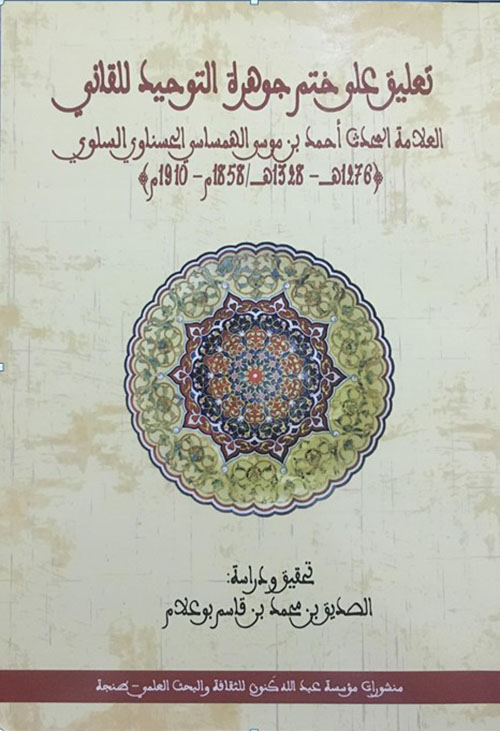 تعليق على ختم جوهرة التوحيد للقاني ، تأليف العلامة أحمد بن موسى