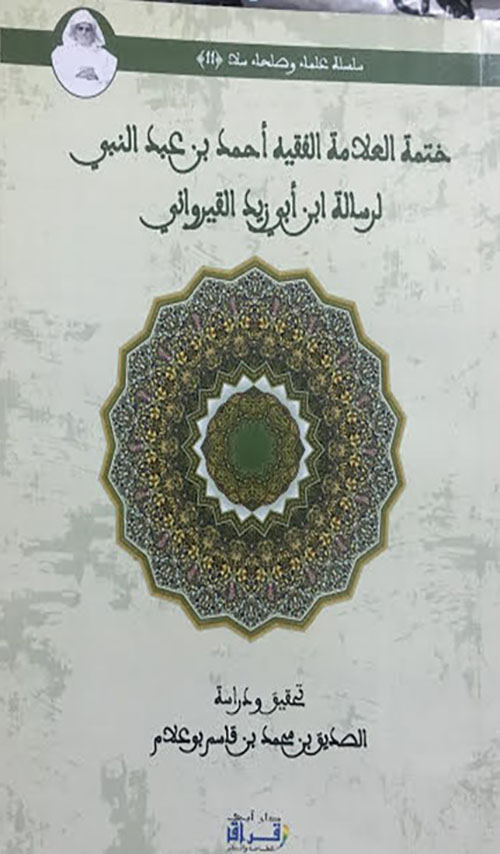 ختمة العلامة أحمد بن عبد النبي لرسالة ابن أبي زيد القيرواني، تحقيق ودراسة