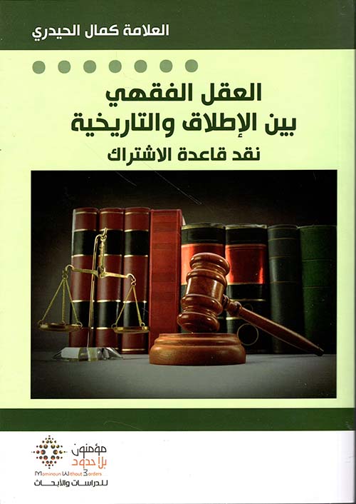 العقل الفقهي بين الإطلاق والتاريخية