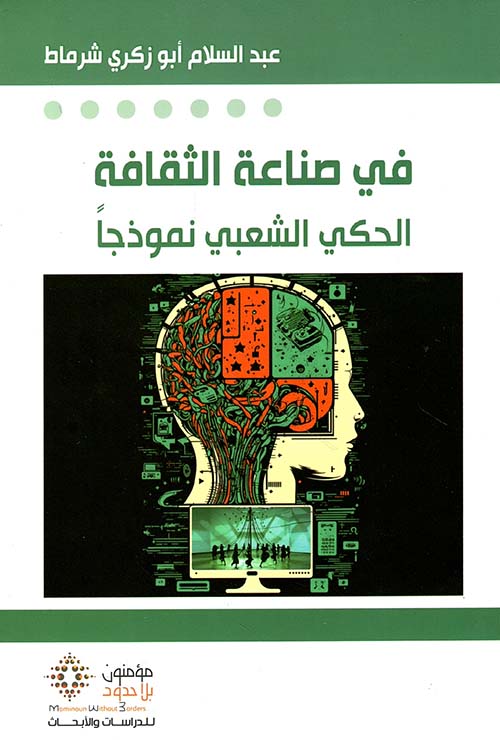 في صناعة الثقافة