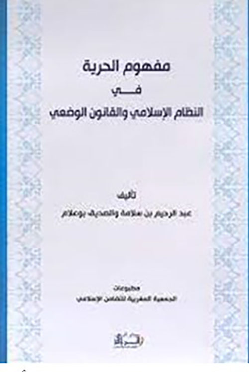 مفهوم الحرية بين النظام الإسلامي والقانون الوضعي
