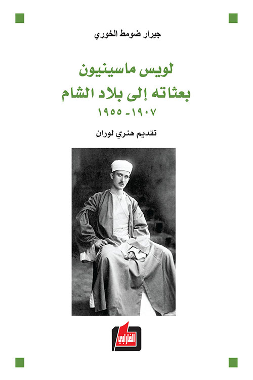 لويس ماسينيون - بعثاته إلى بلاد الشام 1907 – 1955