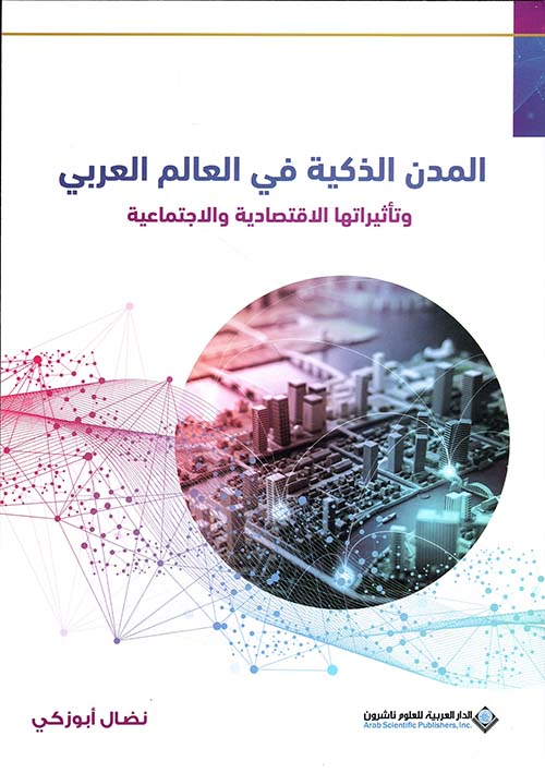 المدن الذكية في العالم العربي وتأثيراتها الإقتصادية والإجتماعية