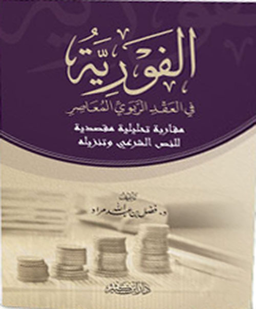 الفورية في العقد الربوي المعاصر