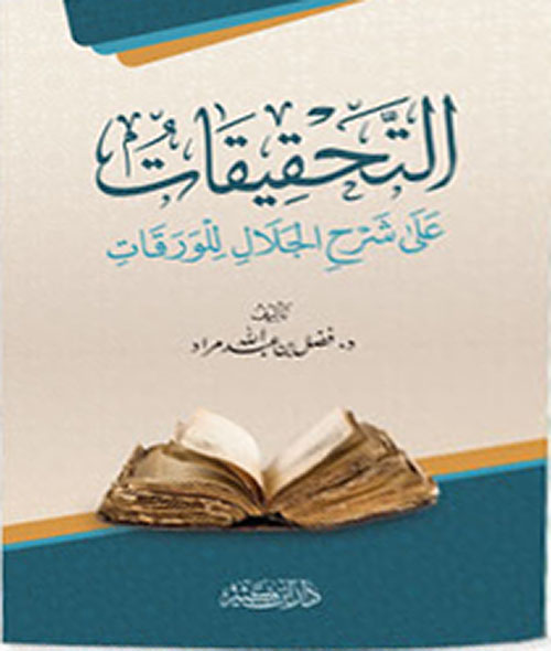التحقيقات على شرح الجلال للورقات