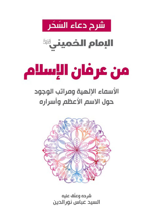 من عرفان الإسلام - شرح دعاء السحر ؛ الأسماء الإلهية ومراتب الوجود حول الاسم الأعظم وأسراره