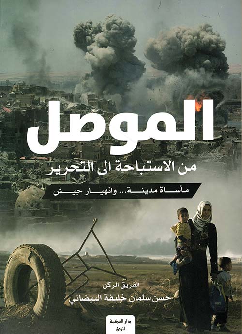 الموصل من الاستباحة إلى التحرير؛ مأساة مدينة ... وانهيار جيش