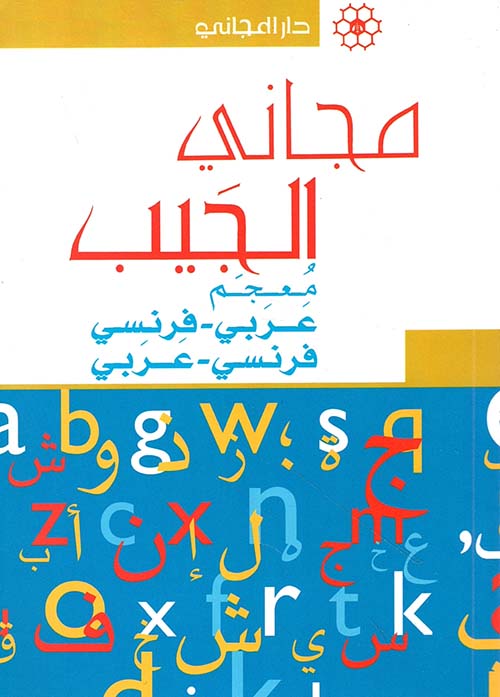 مجاني الجيب مزدوج ؛ معجم عربي- فرنسي / فرنسي - عربي