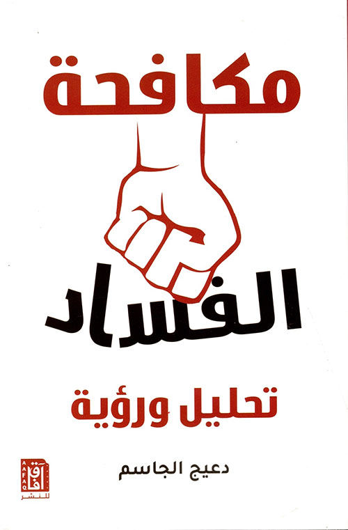 مكافحة الفساد