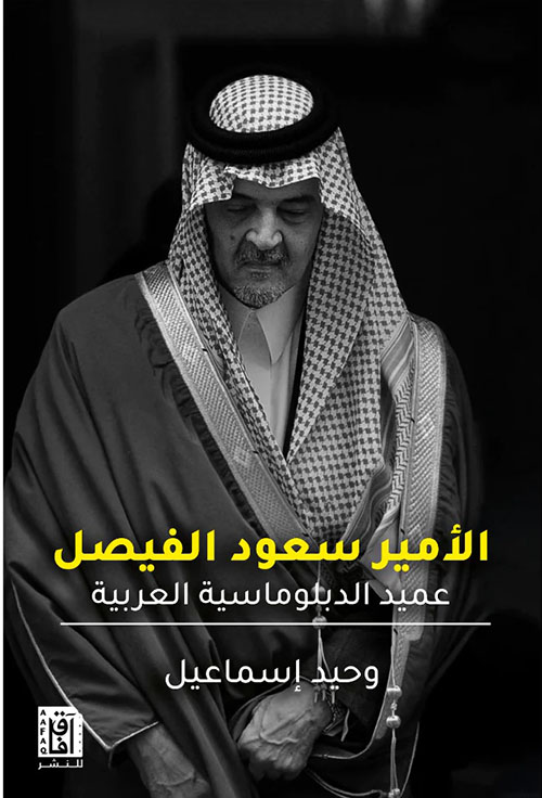الأمير سعود الفيصل : عميد الدبلوماسية العربية