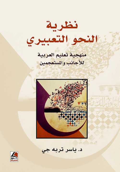 نظرية النحو التعبيري ؛ منهجية تعليم العربية للأجانب والمستعجمين