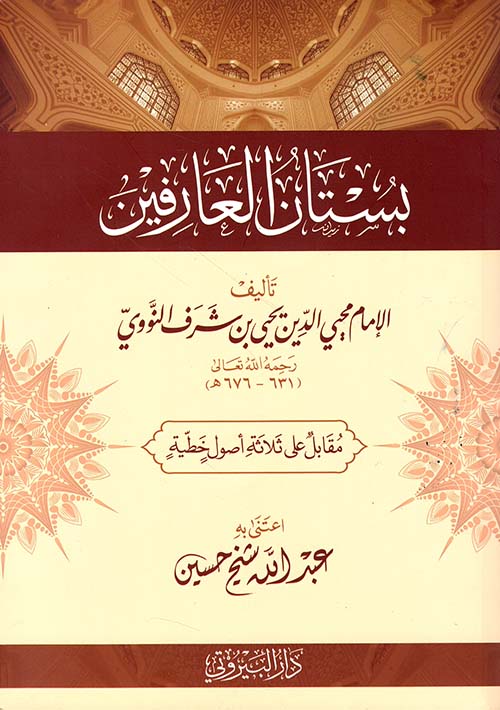 بستان العارفين