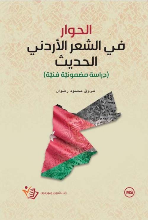 الحوار في الشعر الأردني الحديث - دراسة مضمونية فنية