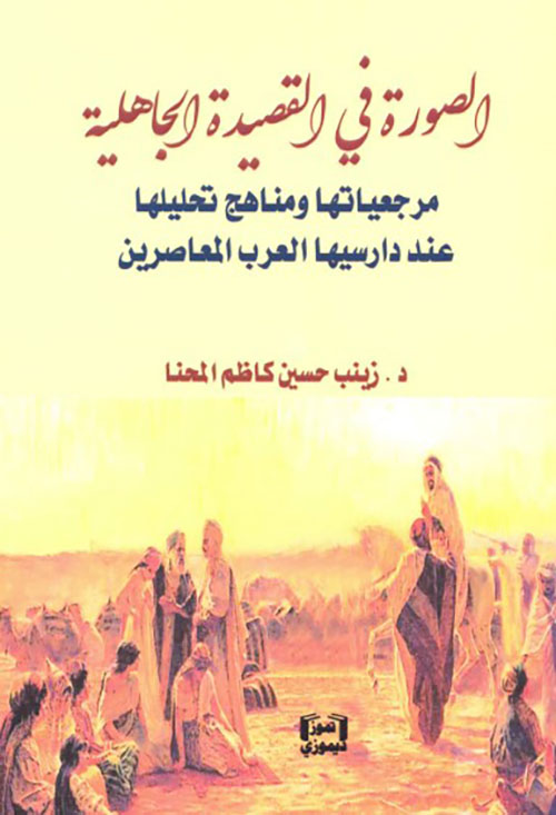 الصورة في القصيدة الجاهلية - مرجعياتها ومناهج تحليلها عند دارسيها العرب المعاصرين