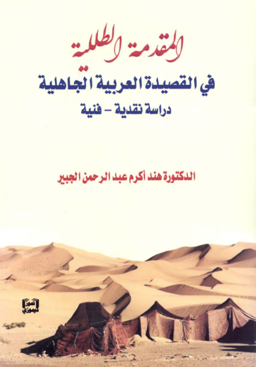 المقدمة الطلية في القصيدة العربية الجاهلية - دراسة نقدية ، فنية