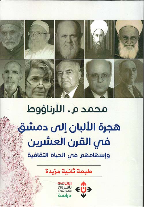 هجرة الألبان إلى دمشق في القرن العشرين وإسهامهم في الحياة العلمية