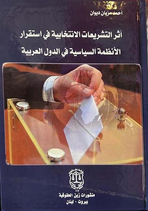 أثر التشريعات الإنتخابية في استقرار الأنظمة السياسية في الدول العربية