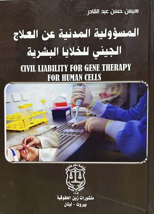 المسؤولية المدنية عن العلاج الجيني للخلايا البشرية