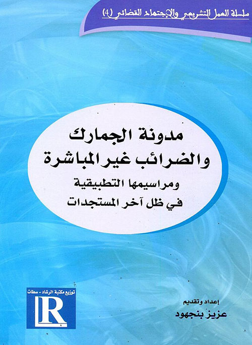 مدونة الجمارك والضرائب غير المباشرة ؛ ومراسيمها التطبيقية في ظل آخر المستجدات