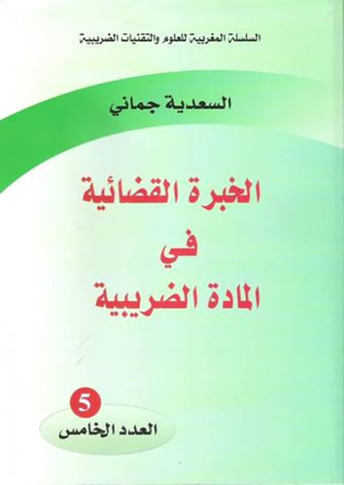 الخبرة القضائية في المادة الضريبية - العدد الخامس