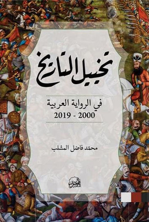 تخييل التاريخ في الرواية العربية 2000- 2019
