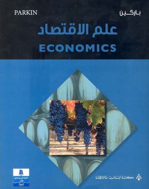 علم الاقتصاد ECONOMICS