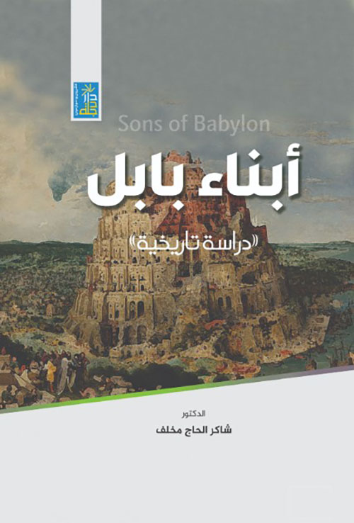 أبناء بابل ( دراسة تاريخية )