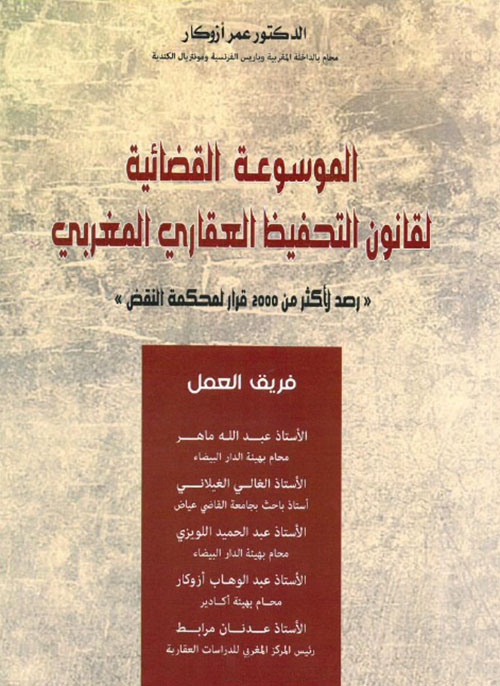 الموسوعة القضائية لقانون التحفيظ العقاري المغربي 