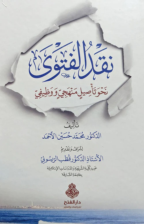 نقد الفتوى نحو تأصيل منهجي ووظيفي