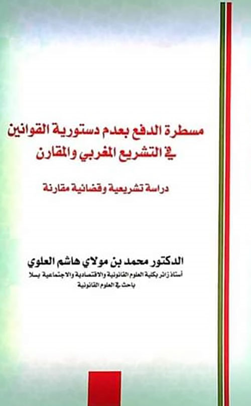 مسطرة الدفع بعدم دستورية القوانين في التشريع المغربي والمقارن - دراسة تشريعية وقضائية مقارنة