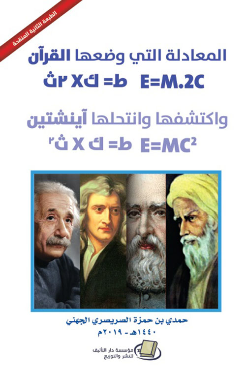 المعادلة التي وضعها القرآن واكتشفها وانتحلها آينشتين