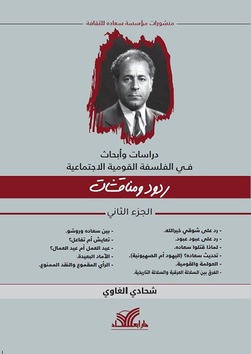 دراسات وأبحاث في الفلسفة القومية - الجزء الثاني