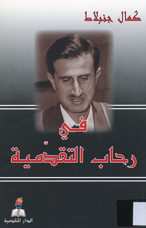 في رحاب التقدمية