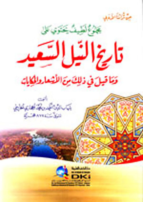 مجموع لطيف يحتوي على تاريخ النيل السعيد وما قيل في ذلك من الأشعار
والحكايات