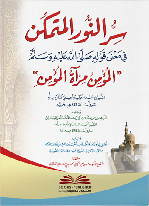 سر النور المتمكن في معنى قوله صلى الله عليه وسلم ؛ "المؤمن مرآة المؤمن"