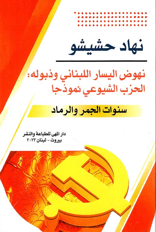 نهوض اليسار اللبناني وذبوله : الحزب الشيوعي نموذجاً ؛ سنوات الجمر والرماد