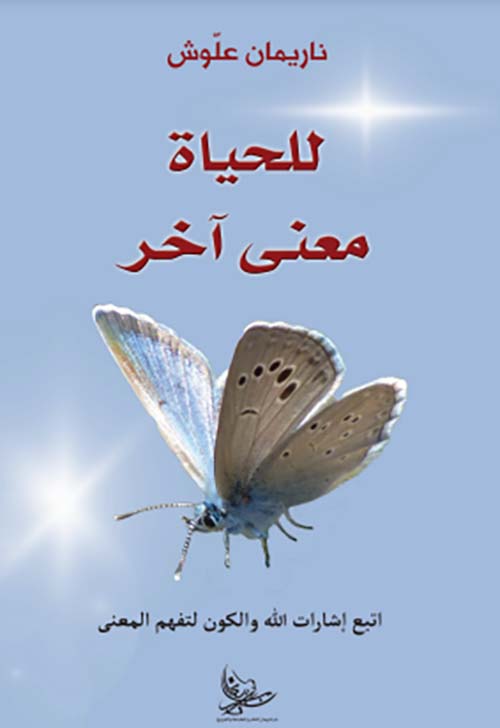 للحياة معنى آخر