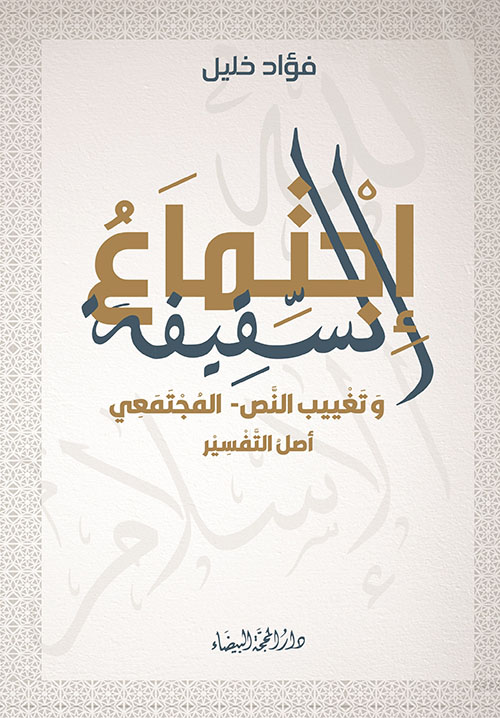 إجتماع السقيفة ؛ وتغييب النص - المجتمعي أصل التفسير