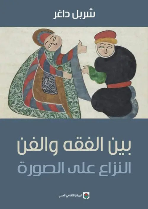 بين الفقه والفن " النزاع على الصورة "